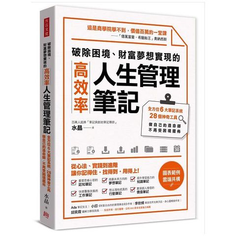 破除困境、財富夢想實現的高效率「人生管理筆記」：全方位6大筆記系統、28個神奇工具，做自己的造命師，不再受困境擺佈