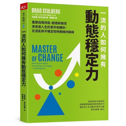 一流的人如何擁有動態穩定力：培養變通思維，調整期待，修復不確定性帶來的震盪，隨變動而更高效強大