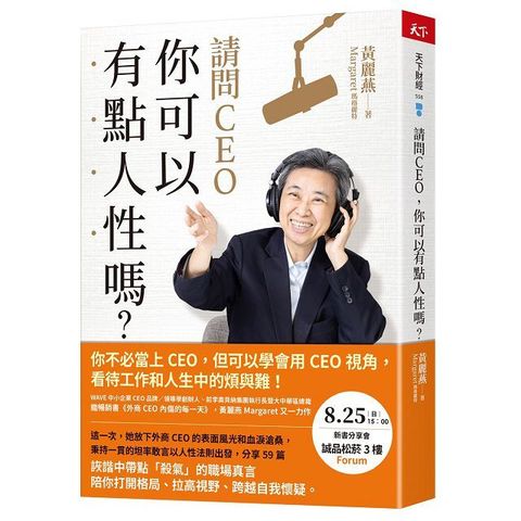 請問CEO，你可以有點人性嗎？