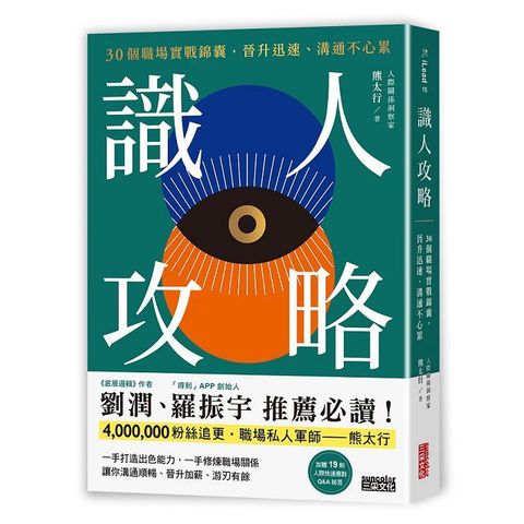 識人攻略：30個職場實戰錦囊，晉升迅速、溝通不心累（特別收錄：職場人際應對Q&A）