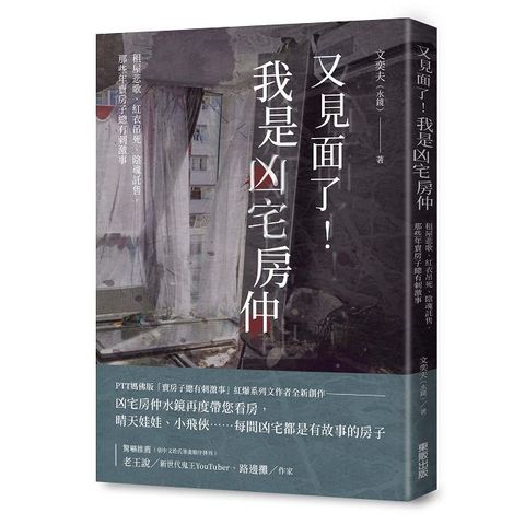 又見面了！我是凶宅房仲：租屋悲歌、紅衣吊死、陰魂託售，那些年賣房子總有刺激事