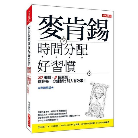 麥肯錫時間分配好習慣：20張圖、8個原則，讓你每一分鐘都比別人有效率！（熱銷再版）