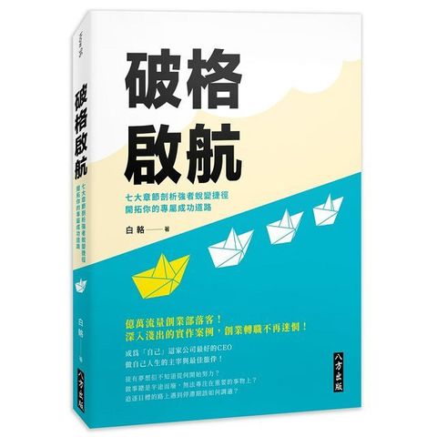 破格啟航：七大章節剖析強者蛻變捷徑，開拓你的專屬成功道路