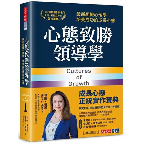 心態致勝領導學：最新組織心理學，培養成功的成長心態