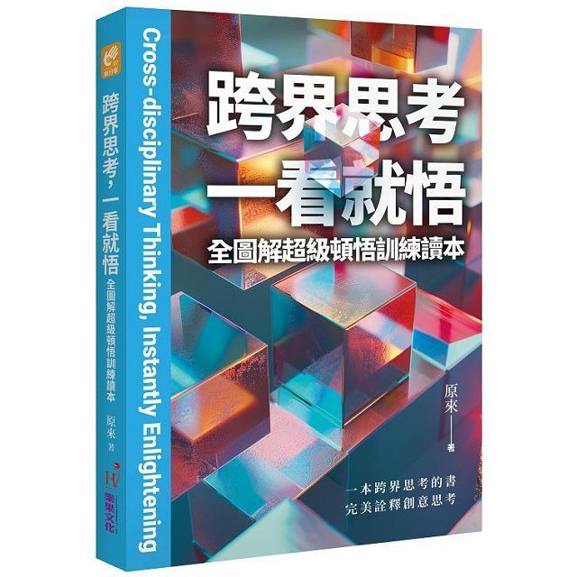  跨界思考一看就悟：全圖解超級頓悟訓練讀本