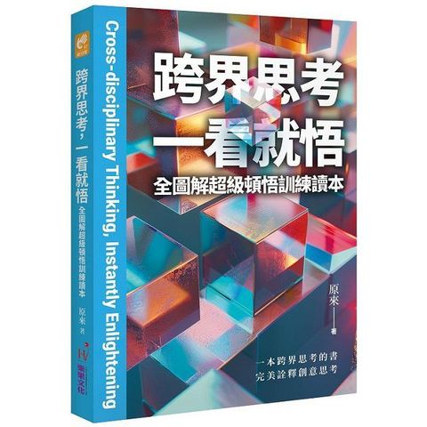 跨界思考一看就悟：全圖解超級頓悟訓練讀本