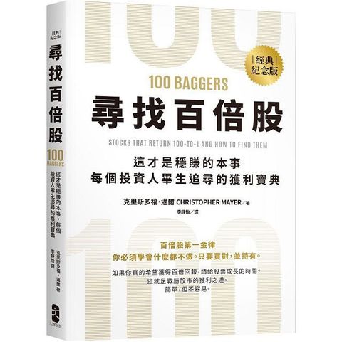 尋找百倍股這才是穩賺的本事每個投資人畢生追尋的獲利寶典經典紀念版