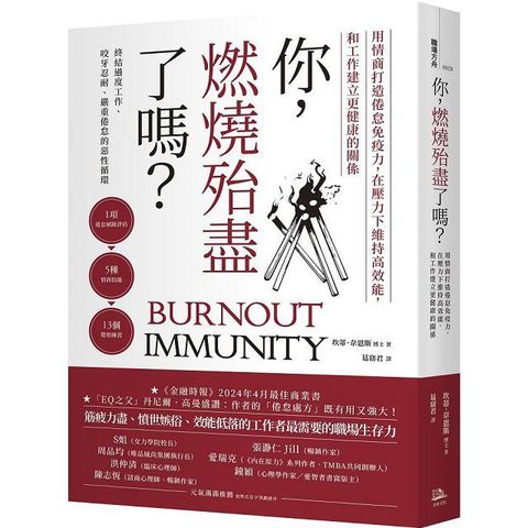 你，燃燒殆盡了嗎？用情商打造倦怠免疫力，在壓力下維持高效能，和工作建立更健康的關係