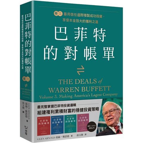 巴菲特的對帳單卷三善用信任邊際複製成功投資享受本金放大的獲利之道善用信任邊際複製成功投資享受本金放大的獲利之道