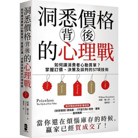 洞悉價格背後的心理戰：如何讓消費者心動買單？掌握訂價、決策及談判的57項技術