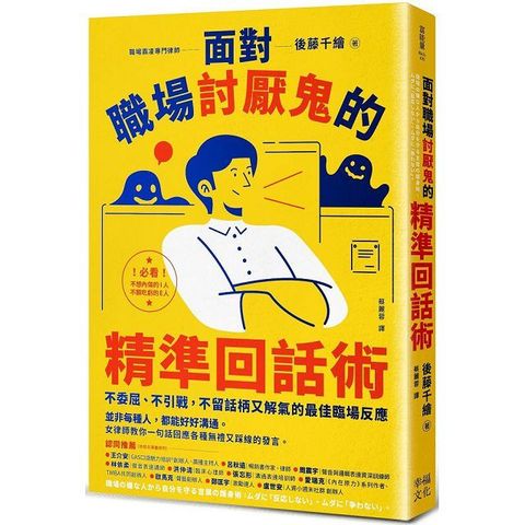 面對職場討厭鬼的精準回話術：不委屈、不引戰，不留話柄又解氣的最佳臨場反應