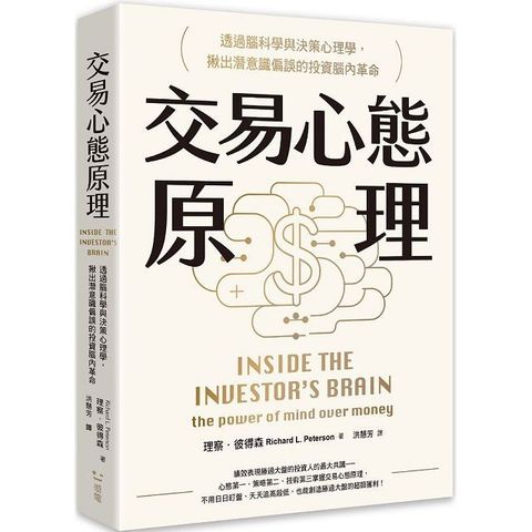 交易心態原理透過腦科學與決策心理學揪出潛意識偏誤的投資腦內革命全新修訂版