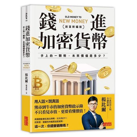 錢進加密貨幣創富新編版手上的一顆幣未來價值是多少