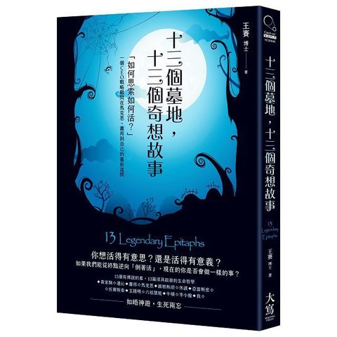 十三個墓地，十三個奇想故事：「如何思索如何活？」一個CEO戰略顧問在馬克思、蕭邦到自己的墓前追問