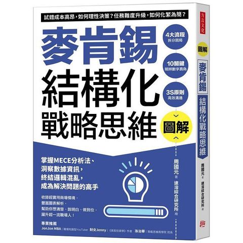 圖解麥肯錫結構化戰略思維：掌握MECE分析法、洞察數據資訊，終結邏輯混亂，成為解決問題的高手