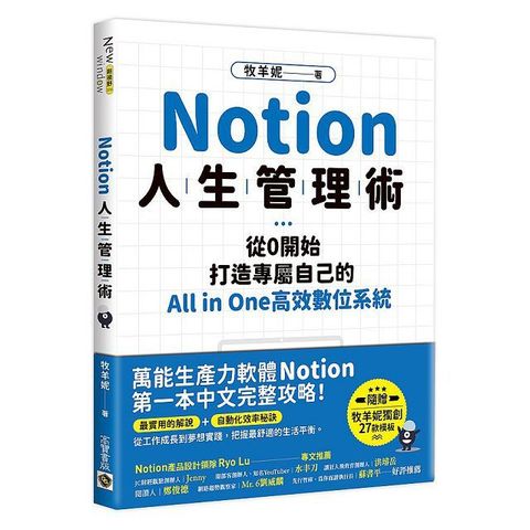 Notion人生管理術：從0開始，打造專屬自己的All in one高效數位系統