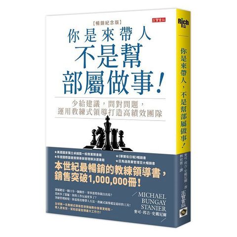 你是來帶人，不是幫部屬做事（暢銷紀念版）少給建議，問對問題，運用教練式領導打造高績效團隊