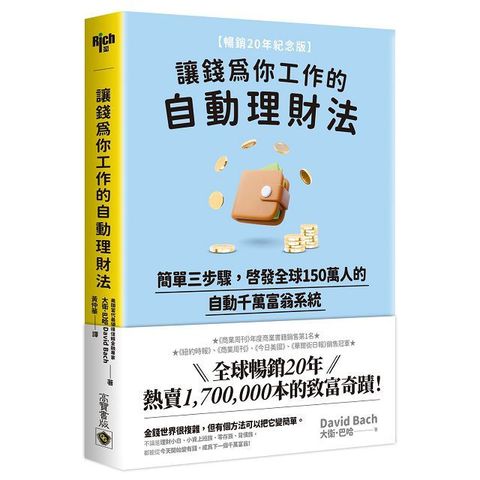 讓錢為你工作的自動理財法簡單三步驟啟發全球150萬人的自動千萬富翁系統暢銷20年紀念版