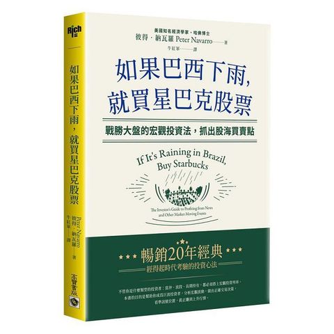 如果巴西下雨，就買星巴克股票：戰勝大盤的宏觀投資法，抓出股海買賣點