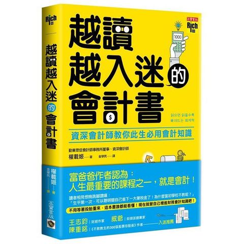 越讀越入迷的會計書：資深會計師教你此生必用會計知識