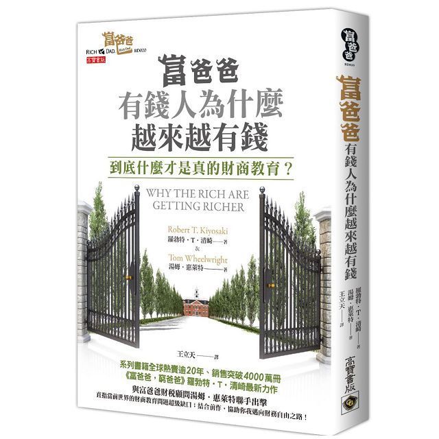  富爸爸，為什麼有錢人越來越有錢？到底什麼才是真的財商教育？