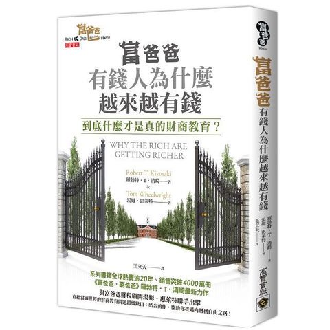 富爸爸，為什麼有錢人越來越有錢？到底什麼才是真的財商教育？