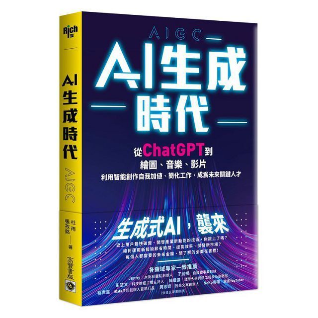  AI生成時代從ChatGPT到繪圖音樂影片利用智能創作自我加值簡化工作成為未來關鍵人才