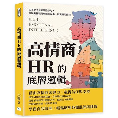 高情商HR的底層邏輯：從基礎溝通到進階領導，讓你從管理階層脫穎而出，實現職場巔峰