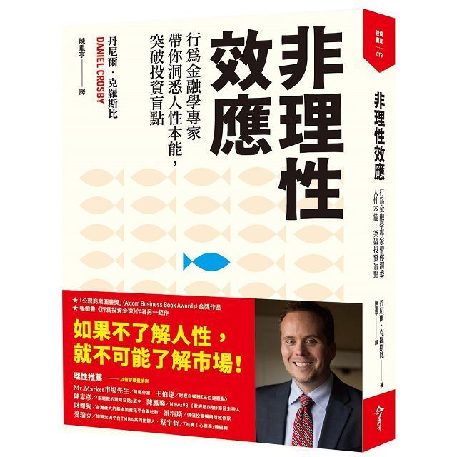  非理性效應行為金融學家專家帶你洞悉人性本能突破投資盲點