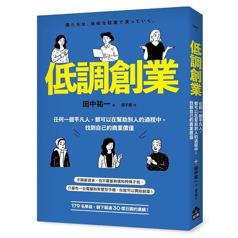 低調創業：任何一個平凡人，都可以在幫助別人的過程中，找到自己的商業價值