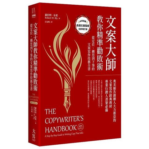 文案大師教你精準勸敗術（40週年紀念版）從定位、構思到下筆的文案寫作技藝全書