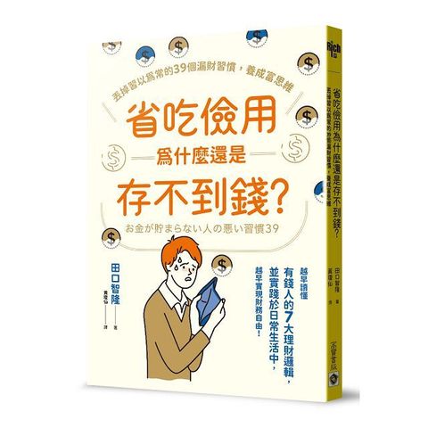 省吃儉用為什麼還是存不到錢丟掉習以為常的39個漏財習慣養成富思維