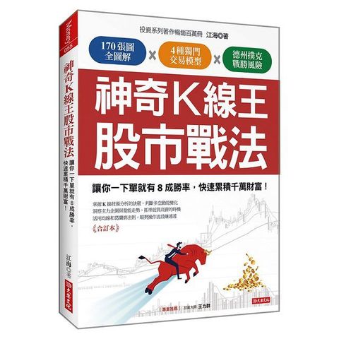 神奇Ｋ線王股市戰法：讓你一下單就有８成勝率，快速累積千萬財富！（合訂本）