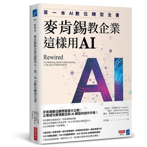 麥肯錫教企業這樣用AI：第一本AI數位轉型全書