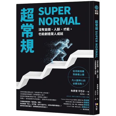 超常規SUPER NORMAL：沒有金錢、人脈、才能，也能創造驚人成就