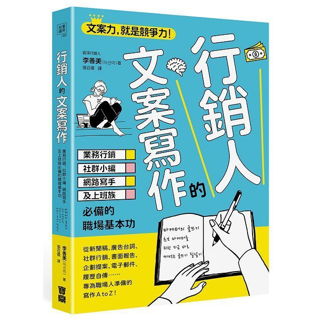  行銷人的文案寫作：業務行銷、社群小編、網路寫手及上班族必備的職場基本功