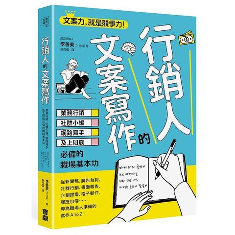 行銷人的文案寫作：業務行銷、社群小編、網路寫手及上班族必備的職場基本功