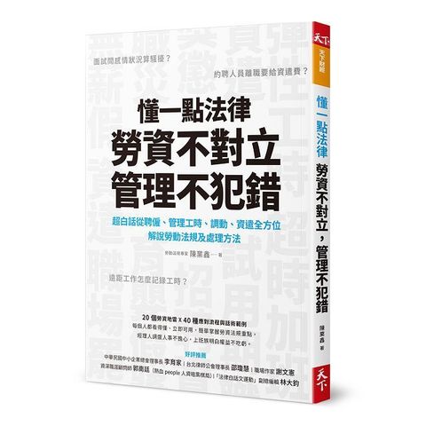 懂一點法律，勞資不對立，管理不犯錯：超白話從聘僱、管理工時、調動、資遣全方位解說勞動法規及處理辦法