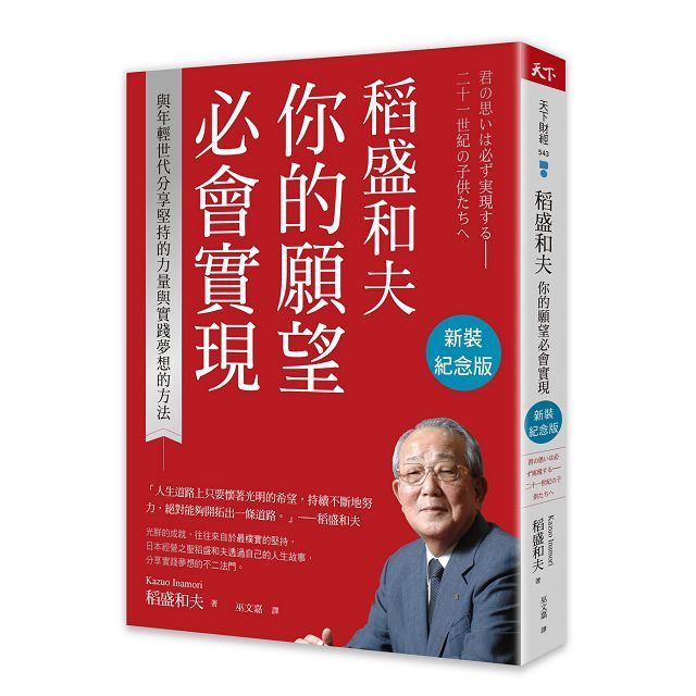  稻盛和夫 你的願望必會實現（新裝紀念版）與年輕世代分享堅持的力量與實踐夢想的方法