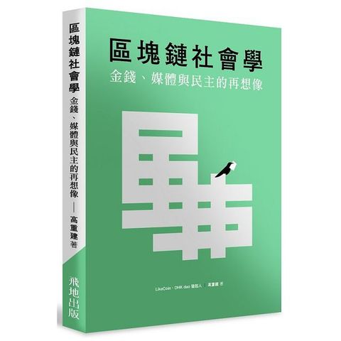 區塊鏈社會學：金錢、媒體與民主的再想像