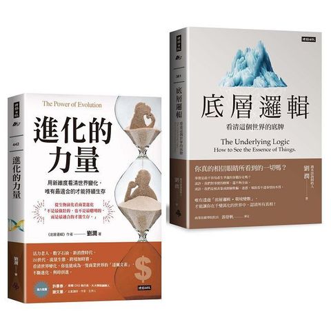 劉潤底層進化套書：底層邏輯＋進化的力量