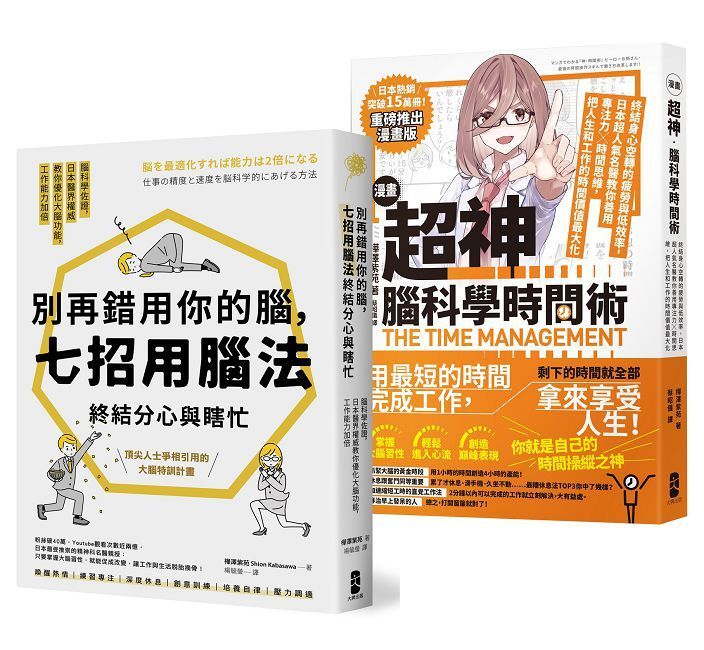  超神用腦法，終結分心與瞎忙套書（別再錯用你的腦＋超神腦科學時間術）