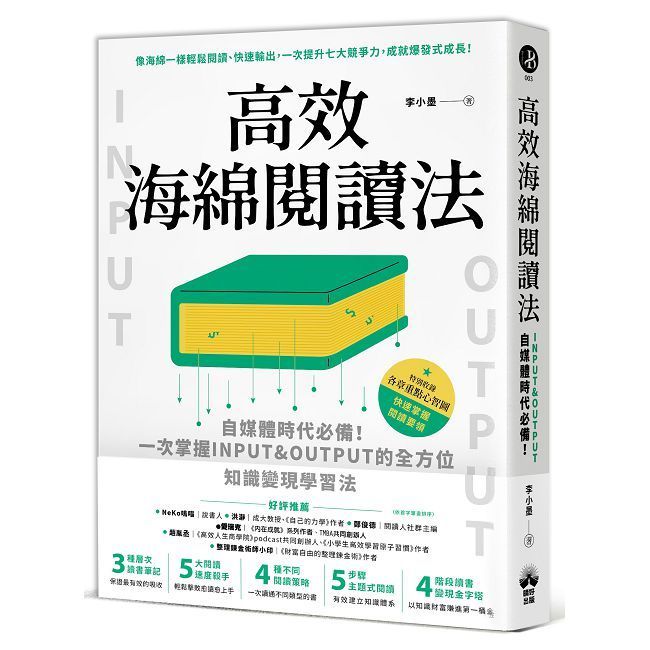  高效海綿閱讀法：自媒體時代必備！一次掌握INPUT＆OUTPUT的全方位知識變現學習法