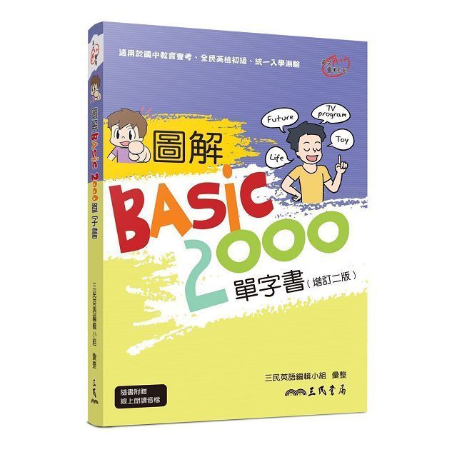  圖解BASIC2000單字書（增訂二版）