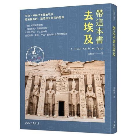 帶這本書去埃及增訂二版