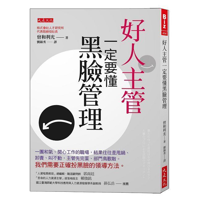  好人主管一定要懂黑臉管理：一團和氣、開心工作的職場，結果往往是甩鍋、卸責、叫不動，主管先完蛋、部門鳥獸散。我們需要正確扮黑臉的領導方法。