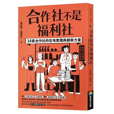 合作社不是福利社：18家合作社的在地實踐與創新力量