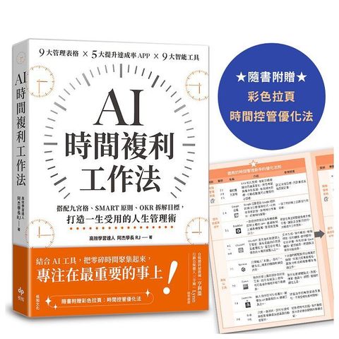 AI時間複利工作法：搭配九宮格、SMART原則、OKR拆解目標，打造一生受用的人生管理術