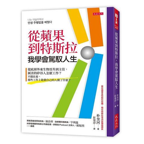 從蘋果到特斯拉，我學會駕馭人生：從底層外來生物晉升到主管，厲害的矽谷人怎麼工作？不做社畜，那些工作上能做自己的人做了什麼？