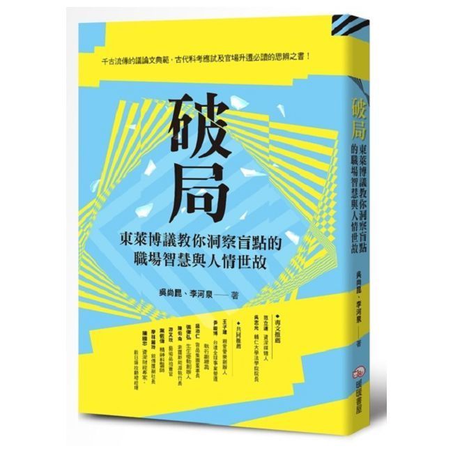  破局：東萊博議教你洞察盲點的職場智慧與人情世故